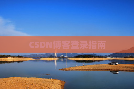 CSDN博客登录指南