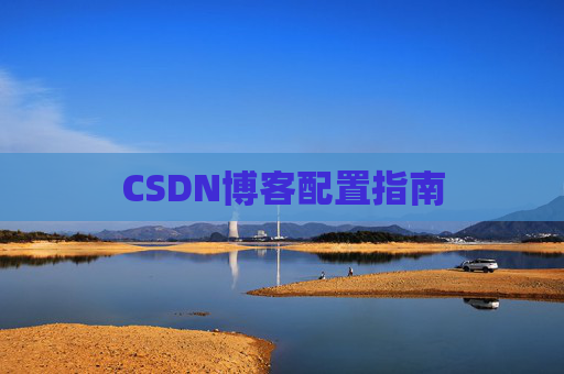CSDN博客配置指南